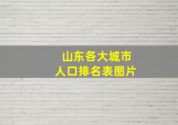 山东各大城市人口排名表图片