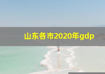 山东各市2020年gdp