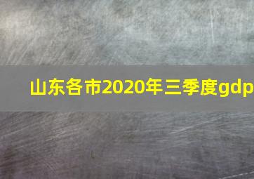 山东各市2020年三季度gdp