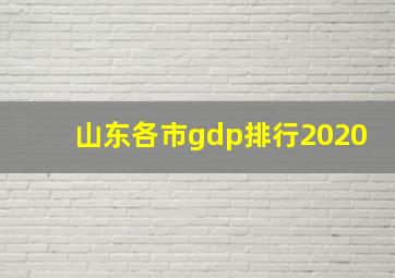 山东各市gdp排行2020