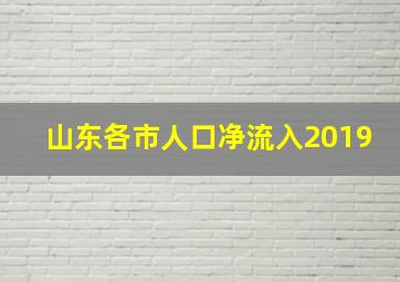 山东各市人口净流入2019