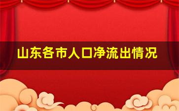 山东各市人口净流出情况