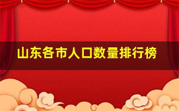 山东各市人口数量排行榜