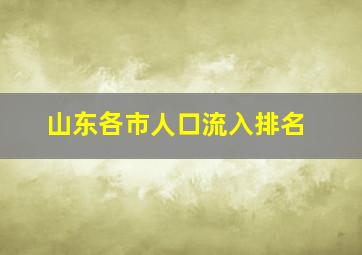 山东各市人口流入排名