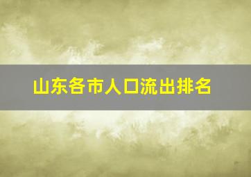 山东各市人口流出排名