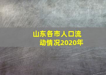 山东各市人口流动情况2020年