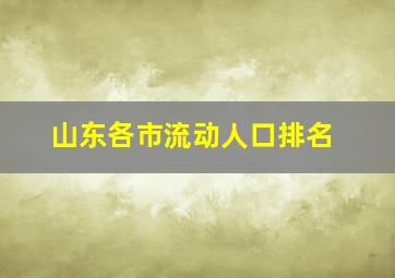 山东各市流动人口排名