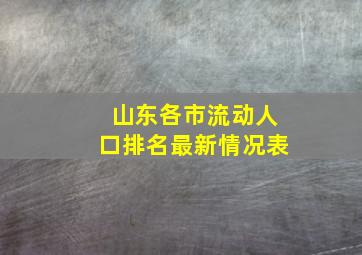 山东各市流动人口排名最新情况表