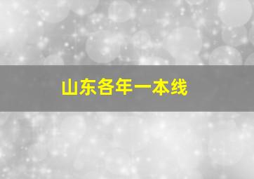 山东各年一本线