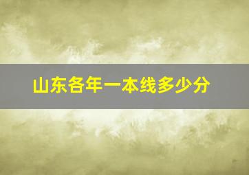 山东各年一本线多少分