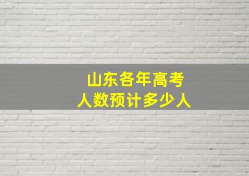 山东各年高考人数预计多少人