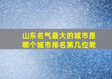 山东名气最大的城市是哪个城市排名第几位呢