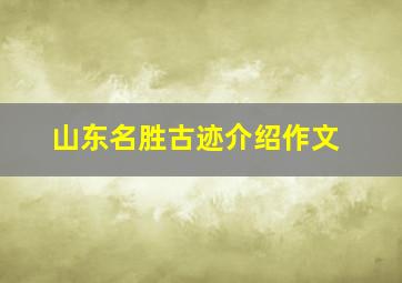 山东名胜古迹介绍作文