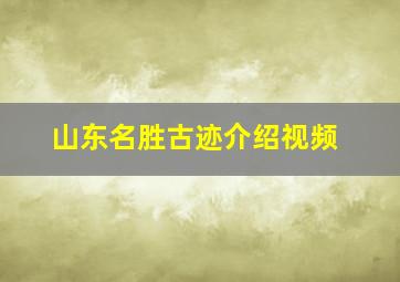 山东名胜古迹介绍视频