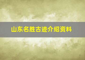 山东名胜古迹介绍资料