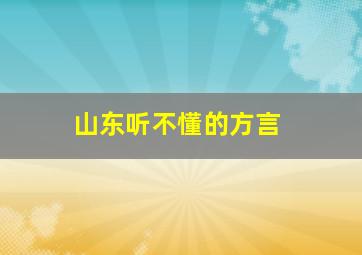 山东听不懂的方言