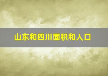 山东和四川面积和人口