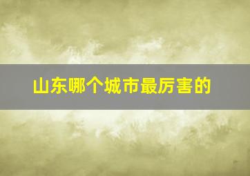 山东哪个城市最厉害的