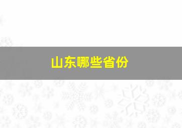 山东哪些省份