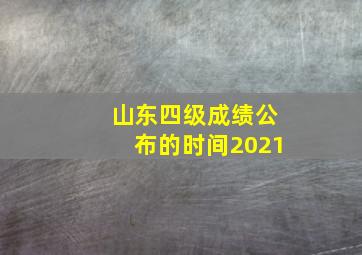 山东四级成绩公布的时间2021