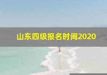 山东四级报名时间2020