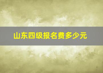 山东四级报名费多少元