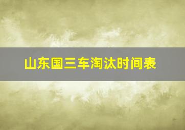 山东国三车淘汰时间表