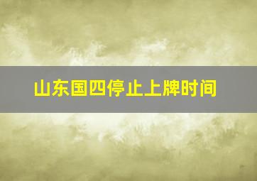 山东国四停止上牌时间