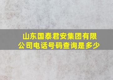 山东国泰君安集团有限公司电话号码查询是多少