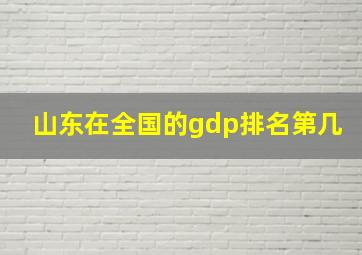 山东在全国的gdp排名第几