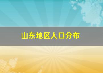 山东地区人口分布