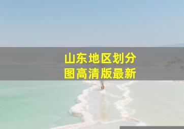 山东地区划分图高清版最新