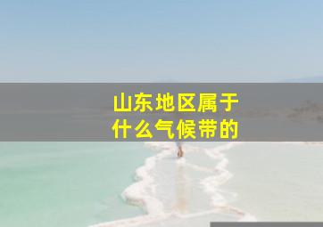 山东地区属于什么气候带的