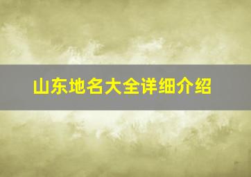 山东地名大全详细介绍