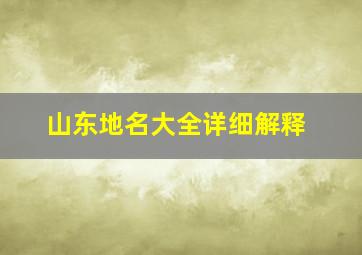 山东地名大全详细解释