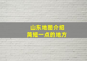 山东地图介绍简短一点的地方