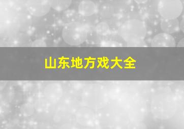 山东地方戏大全