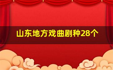 山东地方戏曲剧种28个