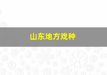 山东地方戏种