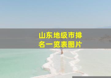 山东地级市排名一览表图片