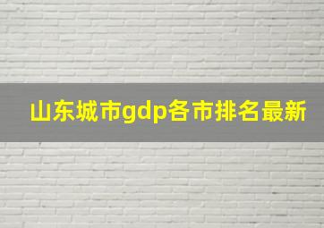 山东城市gdp各市排名最新