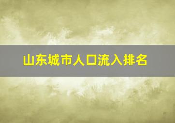 山东城市人口流入排名