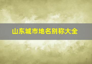 山东城市地名别称大全