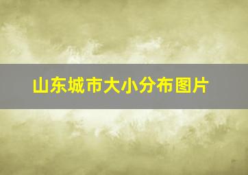 山东城市大小分布图片