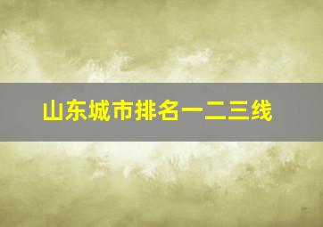 山东城市排名一二三线