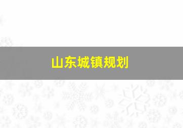 山东城镇规划