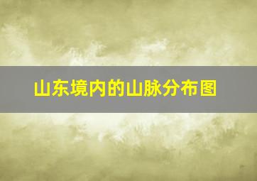 山东境内的山脉分布图