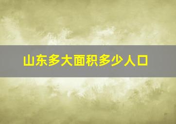 山东多大面积多少人口