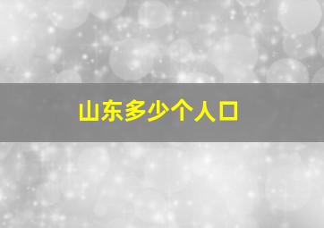 山东多少个人口