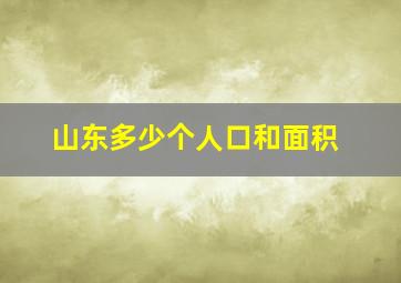 山东多少个人口和面积